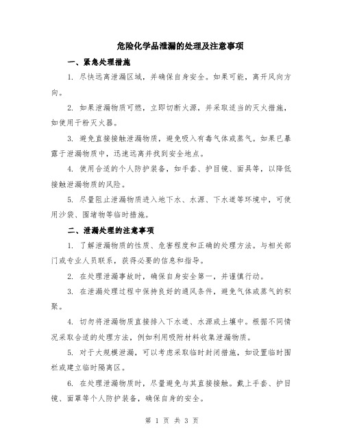 危险化学品泄漏的处理及注意事项