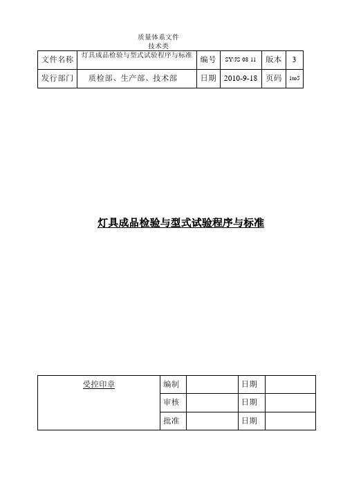 灯具成品检验与型式试验程序与标准