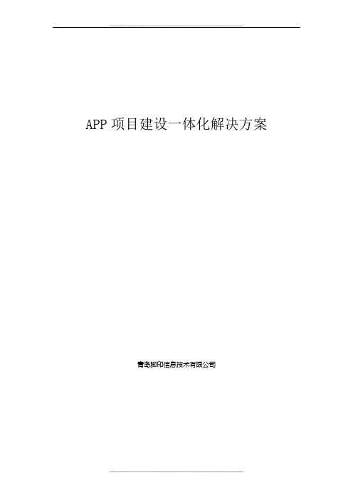 APP建设一体化解决方案