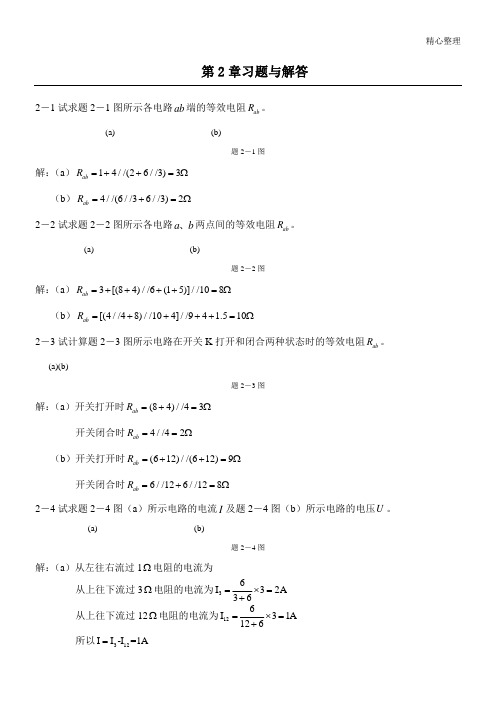 第2章电阻电路的等效变换习题及参考答案