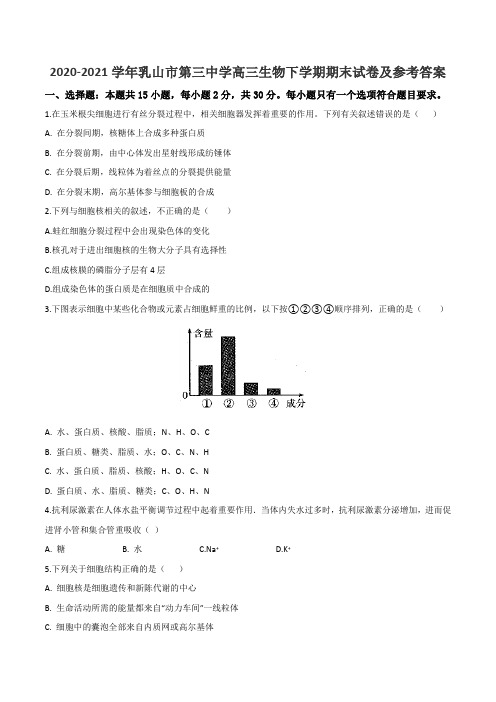 2020-2021学年乳山市第三中学高三生物下学期期末试卷及参考答案