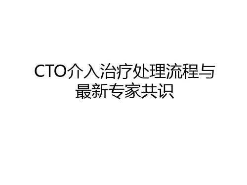 最新CTO介入治疗处理流程与最新专家共识电子教案