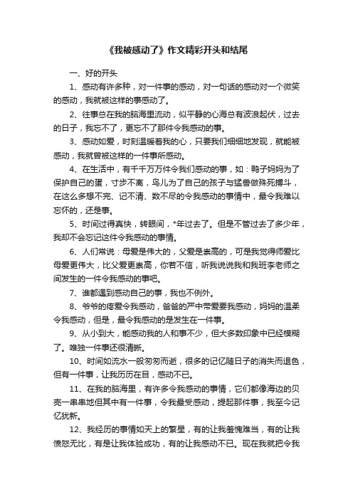 《我被感动了》作文精彩开头和结尾