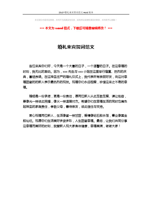 2018-婚礼来宾贺词范文word版本 (1页)