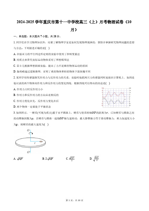 2024-2025学年重庆市第十一中学校高三(上)月考物理试卷(10月)(含答案)