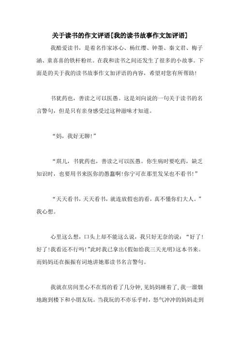 关于读书的作文评语[我的读书故事作文加评语]