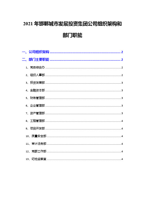 2021年邯郸城市发展投资集团公司组织架构和部门职能