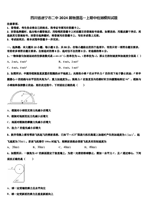 四川省遂宁市二中2024届物理高一上期中检测模拟试题含解析