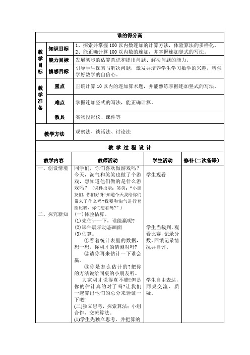 北师大版数学二年级上册-01一 加与减-01谁的得分高-教案09