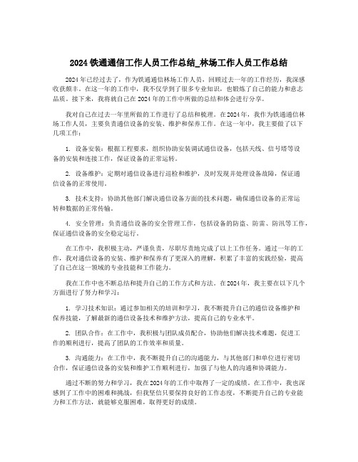 2024铁通通信工作人员工作总结_林场工作人员工作总结