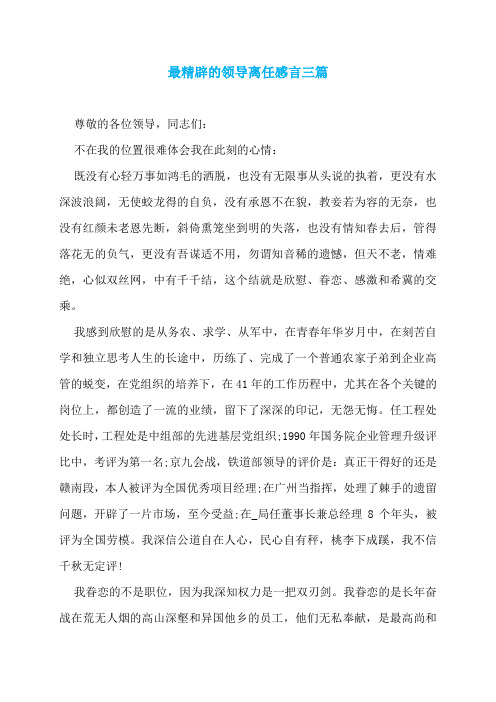 最精辟的领导离任感言三篇