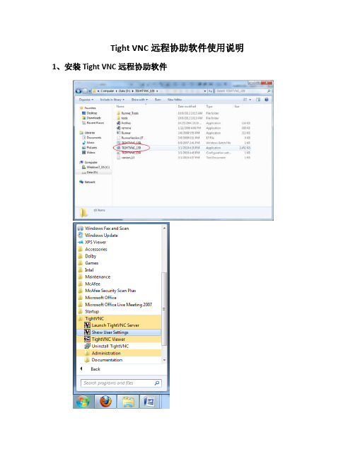 TightVNC远程控制工具使用说明