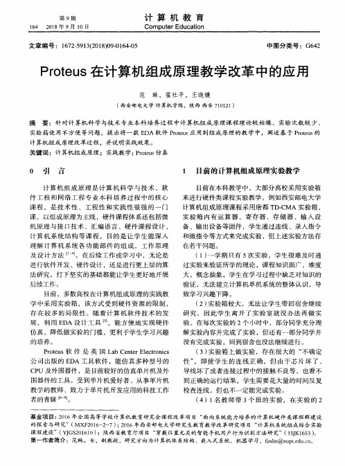 Proteus在计算机组成原理教学改革中的应用