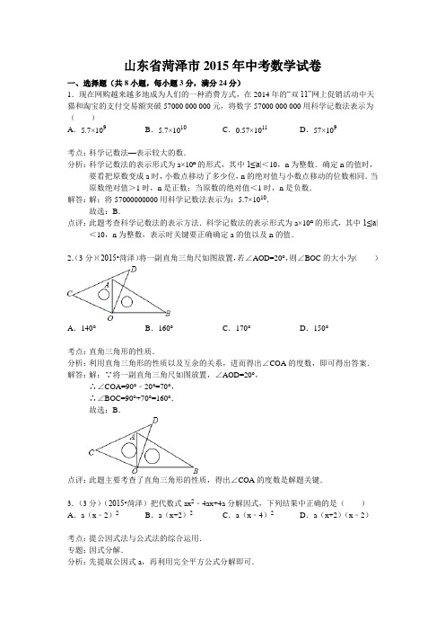 山东省菏泽市2015年中考数学试题含答案解析(word版)