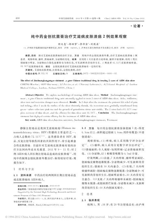 纯中药金创抗菌膏治疗艾滋病皮肤溃疡2例效果观察_程文惠(1)