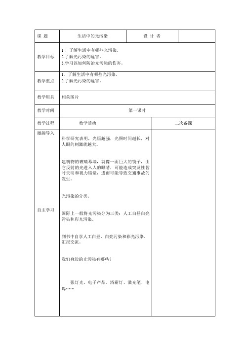 四年下人与自然第三课 生活中的光污染