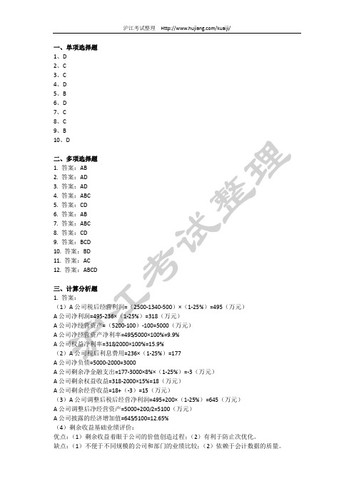 2011年财务成本管理真题答案