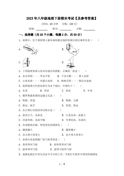 2023年八年级地理下册期末考试【及参考答案】