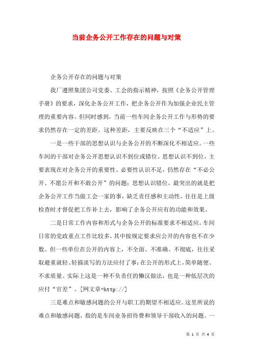 当前企务公开工作存在的问题与对策