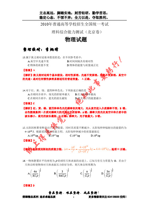 【恒心逆袭】2010年普通高等学校招生全国统一考试(北京卷)理综物理部分【试题、答案】【名师李炳璋提供】