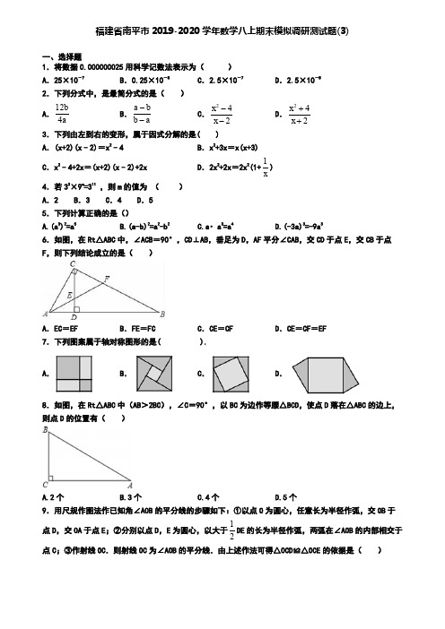 福建省南平市2019-2020学年数学八上期末模拟调研测试题(3)