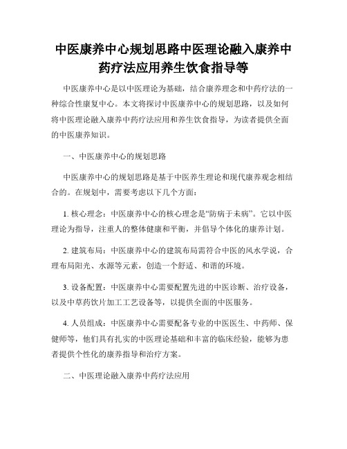 中医康养中心规划思路中医理论融入康养中药疗法应用养生饮食指导等