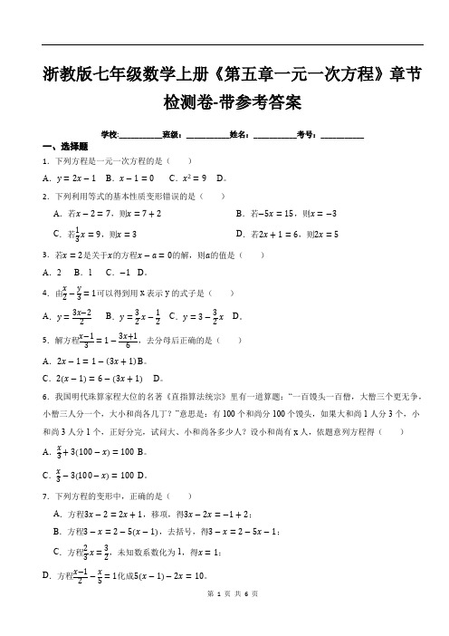 浙教版七年级数学上册《第五章一元一次方程》章节检测卷-带参考答案