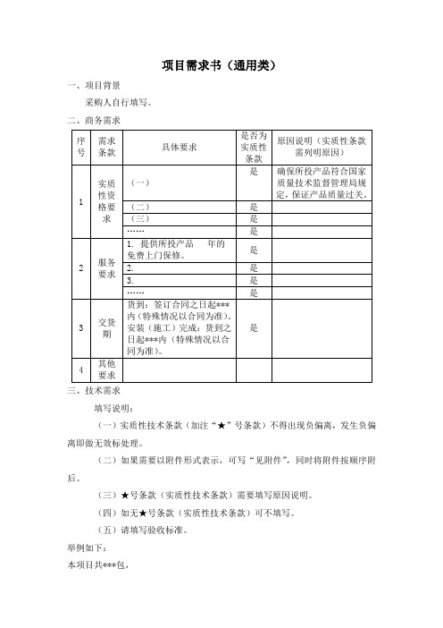 项目需求书通用模板