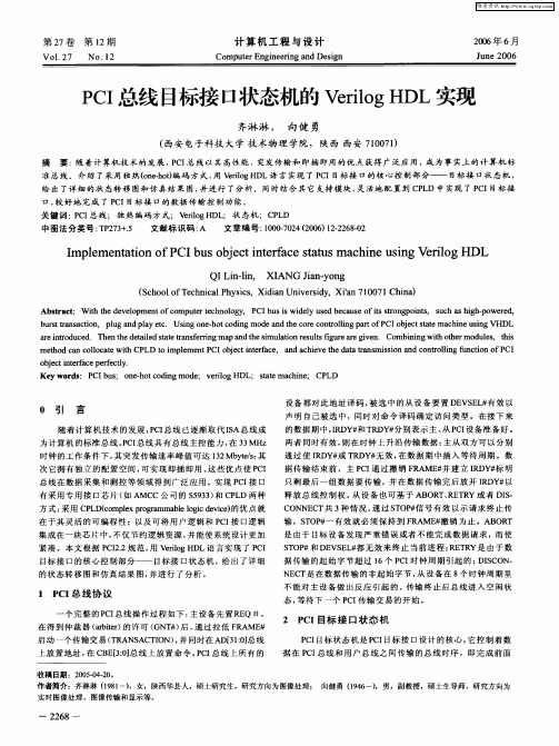 PCI总线目标接口状态机的Verilog HDL实现