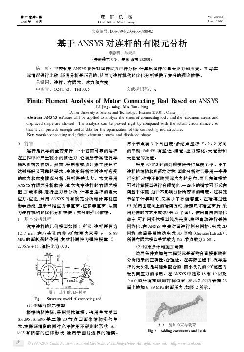 基于ANSYS对连杆的有限元分析