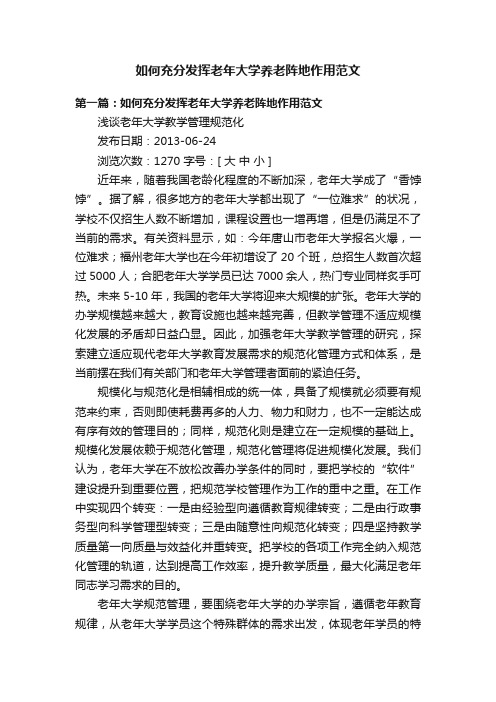 如何充分发挥老年大学养老阵地作用范文