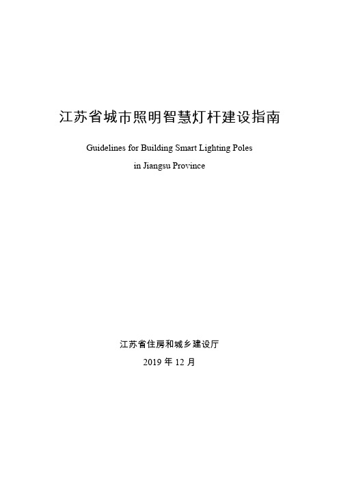 江苏省城市照明智慧灯杆建设指南