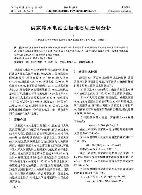 洪家渡水电站面板堆石坝溃坝分析