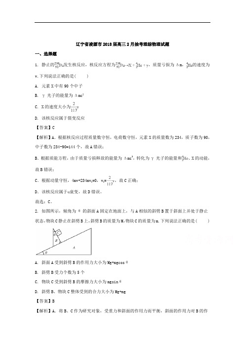 辽宁省凌源市2018届高三2月抽考理综物理试题+Word版含解析