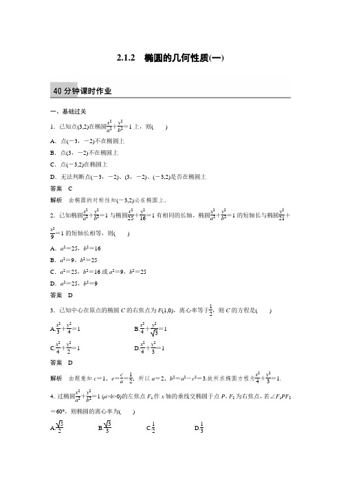 课时作业1：2.1.2 椭圆的几何性质（一）