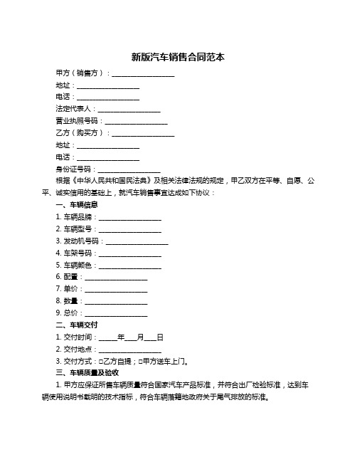 新版汽车销售合同范本