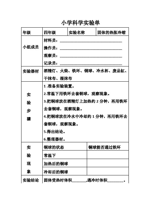 四年级科学《固体的热胀冷缩》实验单