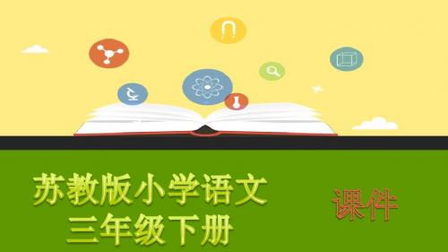 课件16宋庆龄故居的樟树(42张ppt)精品课件【苏教版小学语文】三年级下册(2018)