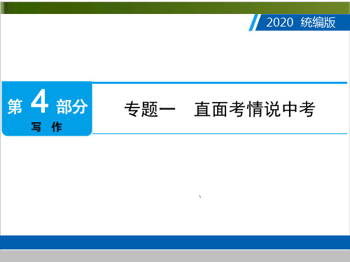 广东中考语文复习课件：第4部分 专题一 直面考情说中考49张