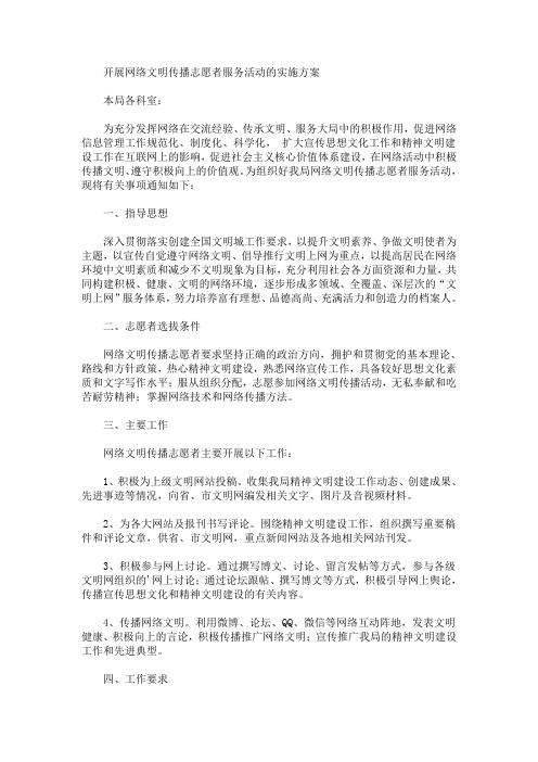 开展网络文明传播志愿者服务活动的实施方案(最新)