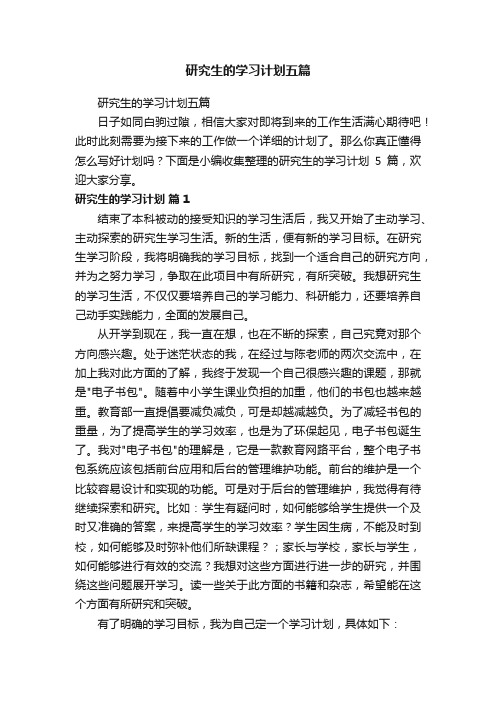 研究生的学习计划五篇