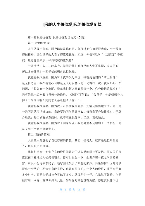 [我的人生价值观]我的价值观5篇