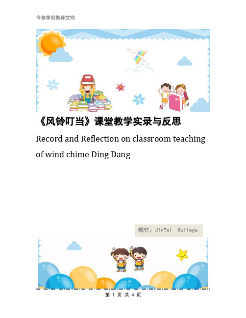 《风铃叮当》课堂教学实录与反思