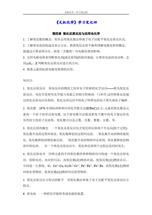 无机化学知识点学习笔记 (4)