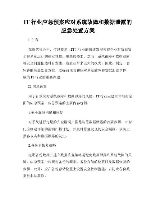 IT行业应急预案应对系统故障和数据泄露的应急处置方案