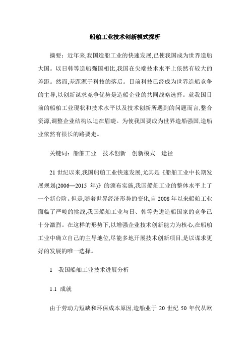 船舶工业技术创新模式探析