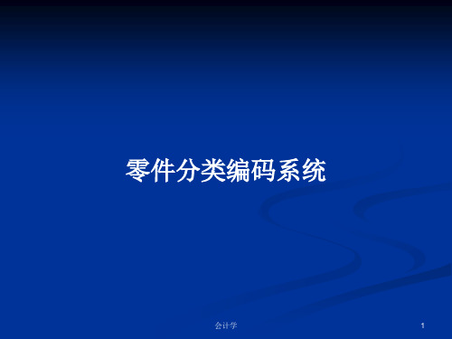 零件分类编码系统PPT学习教案