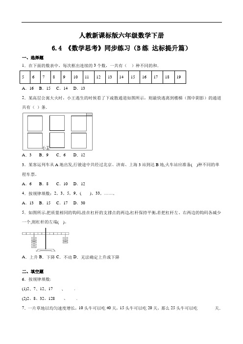 6.4 《数学思考》同步练习(B练 达标提升篇)-六年级数学下册同步练习)