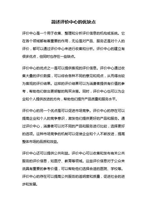 简述评价中心的优缺点