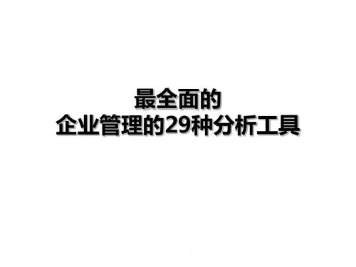 最全面的企业管理的29种分析工具-PPT文档资料